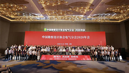 TANDA was invited to attend the electric Branch of China Survey and Design Association 2020 annual Meeting